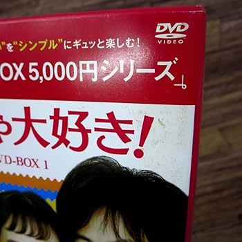 めっちゃ大好き!  DVD-BOX1＜シンプルBOXシリーズ＞ Amazon.co.jp: めっちゃ大好き DVD-BOX1+2 ＜シンプルBOX